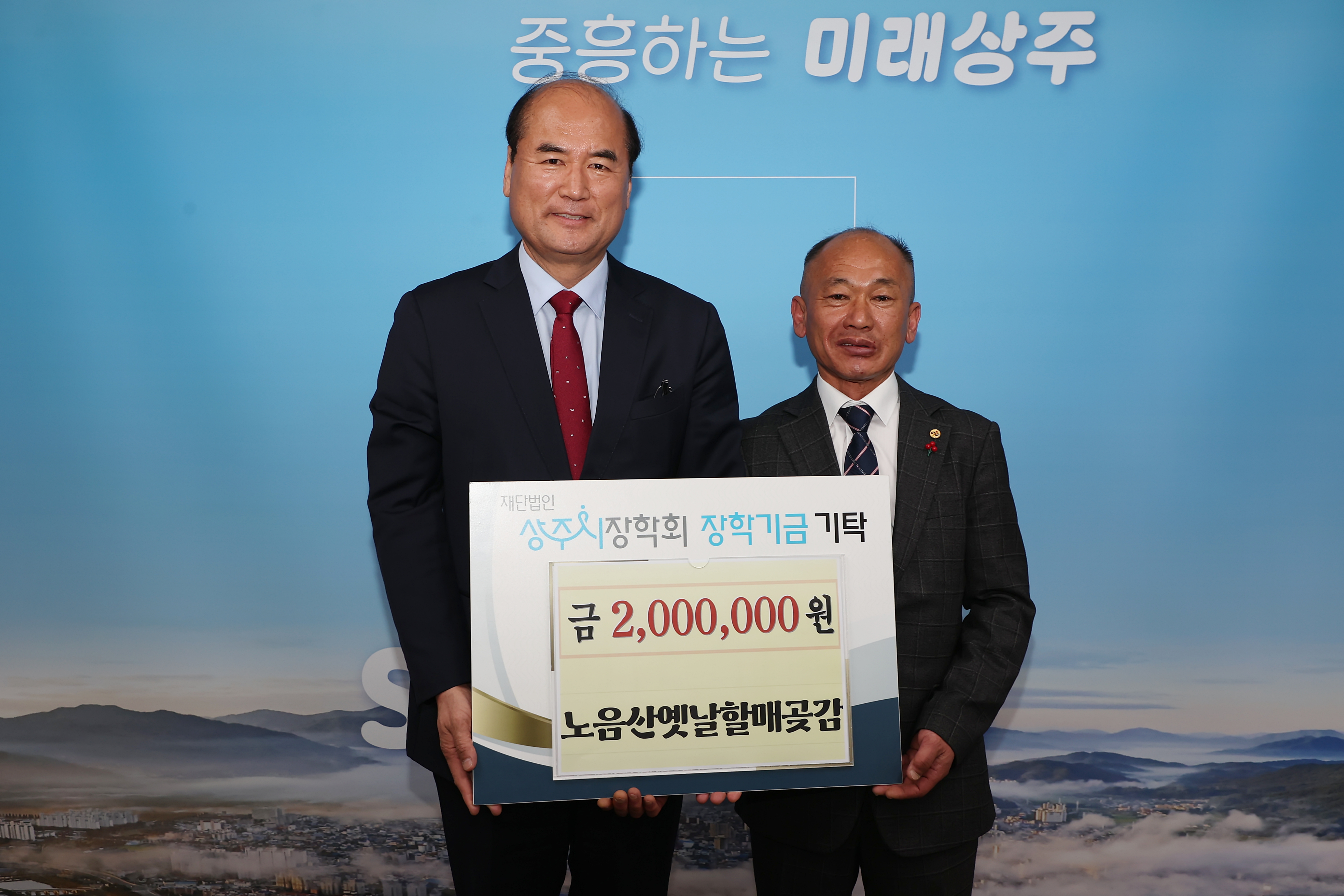 2026년 노음산옛날할매곶감 장학금 기탁 첨부 이미지