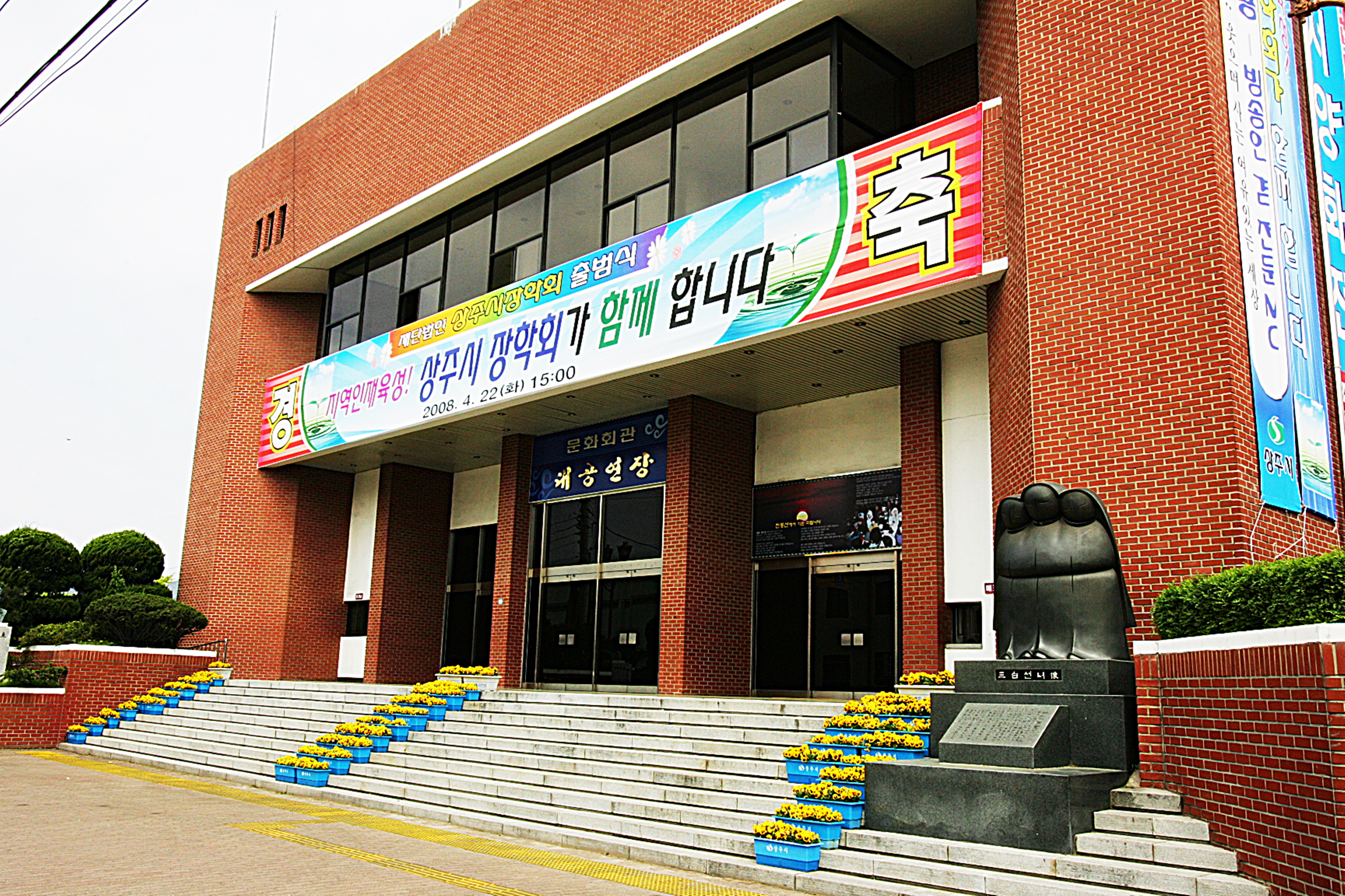 2008 상주시장학회 현수막 첨부 이미지