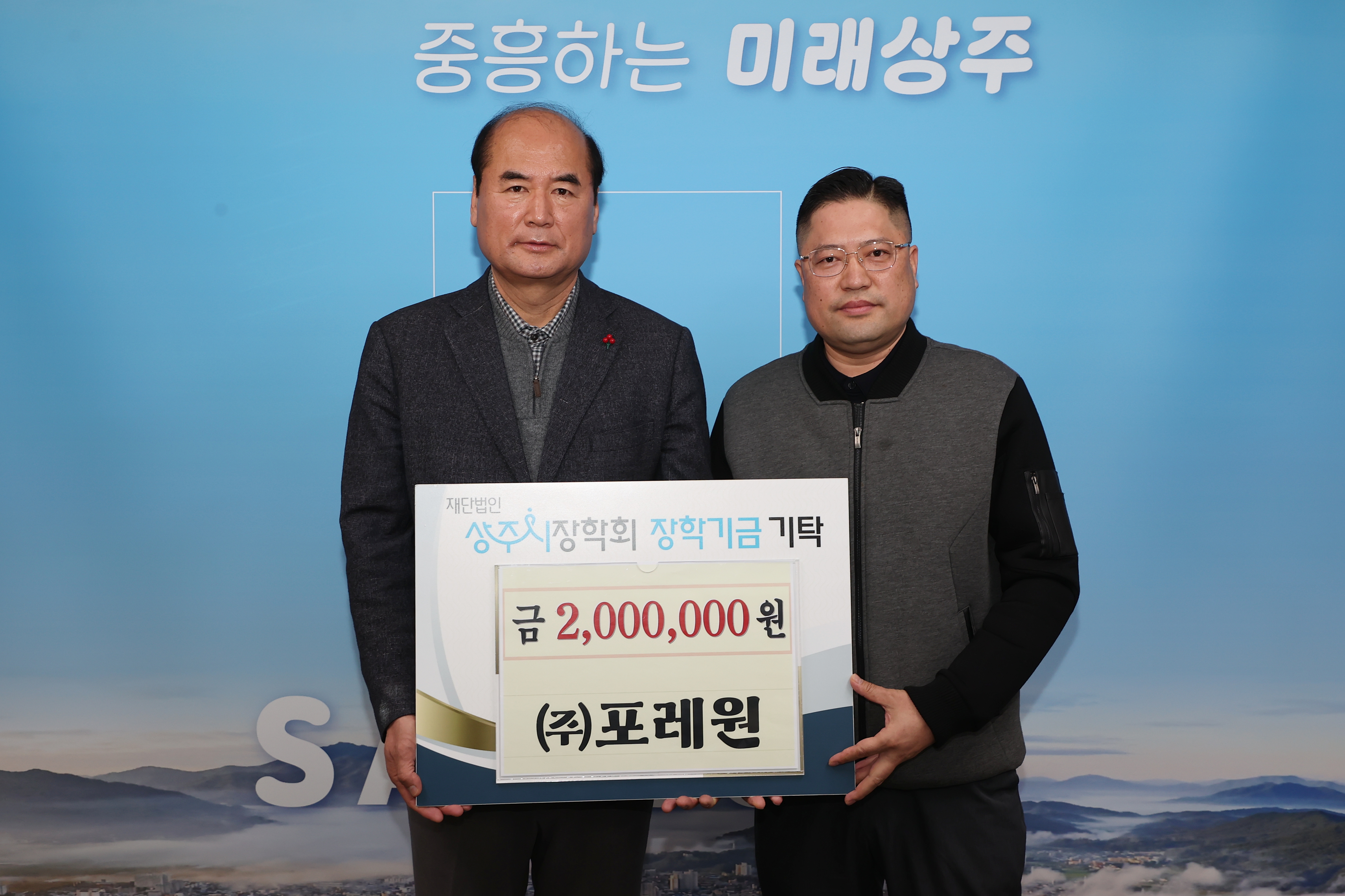 2026년 ㈜포레원 상주시장학회 장학금 기탁 첨부 이미지