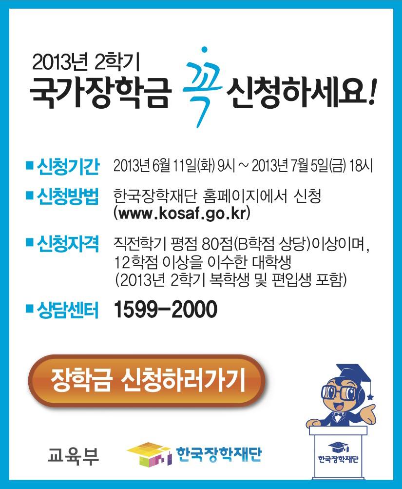 2013년 2학기 국가장학금신청(6.11~7.5) 첨부 이미지