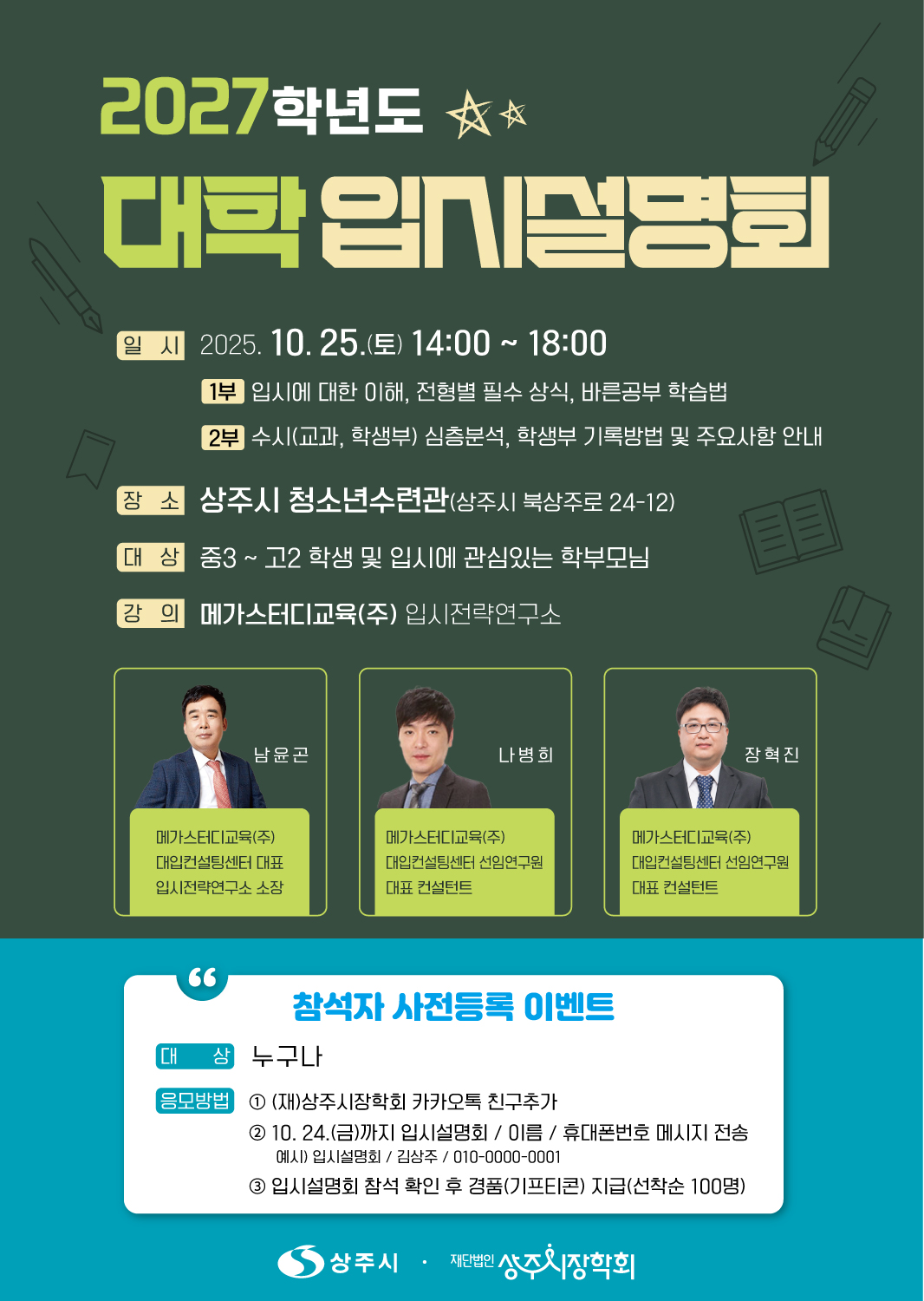 2027학년도 대학 입시설명회 개최 첨부 이미지